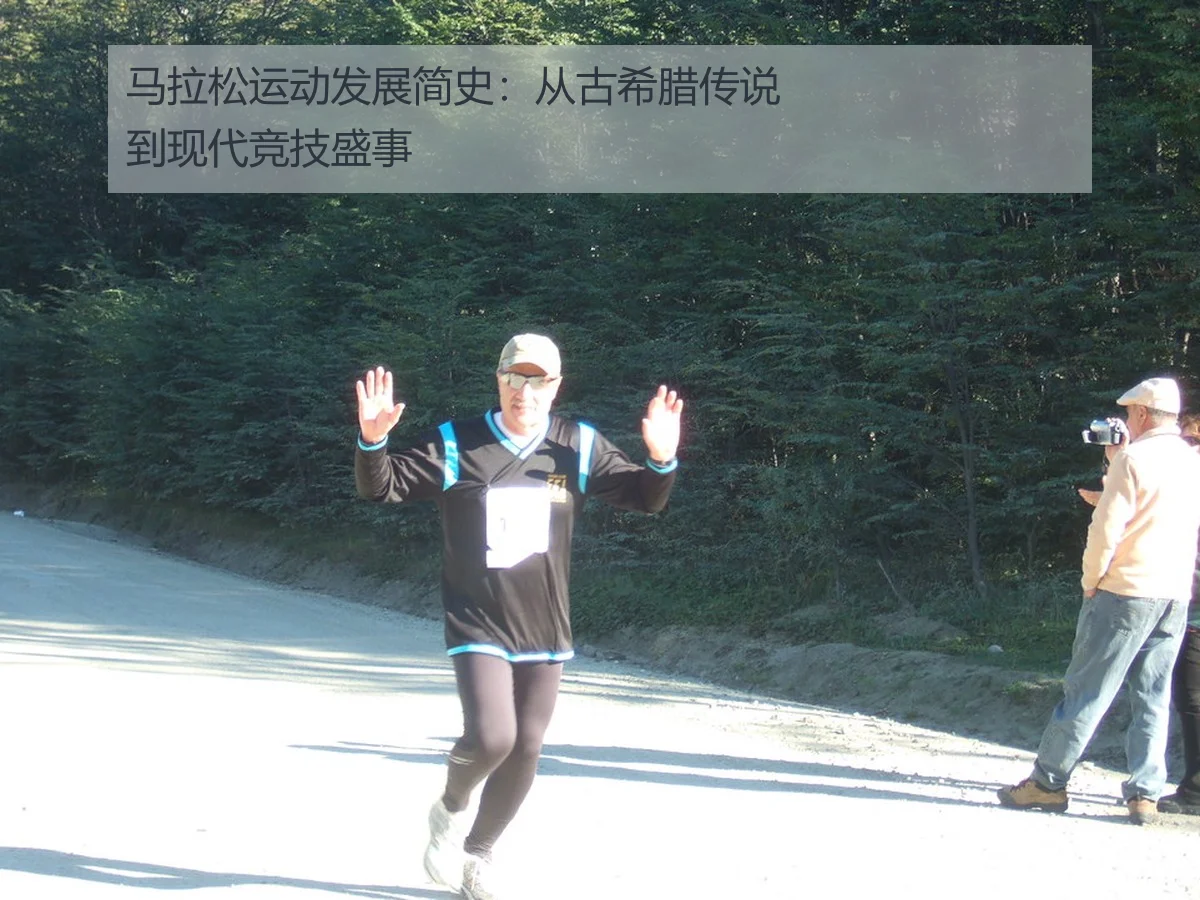 马拉松运动发展简史：从古希腊传说到现代竞技盛事（ky.app）