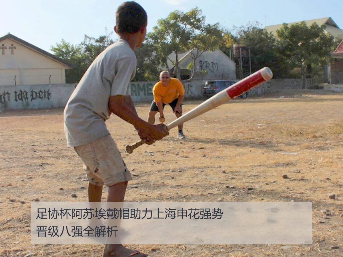 足协杯阿苏埃戴帽助力上海申花强势晋级八强全解析 | ky.appAPP