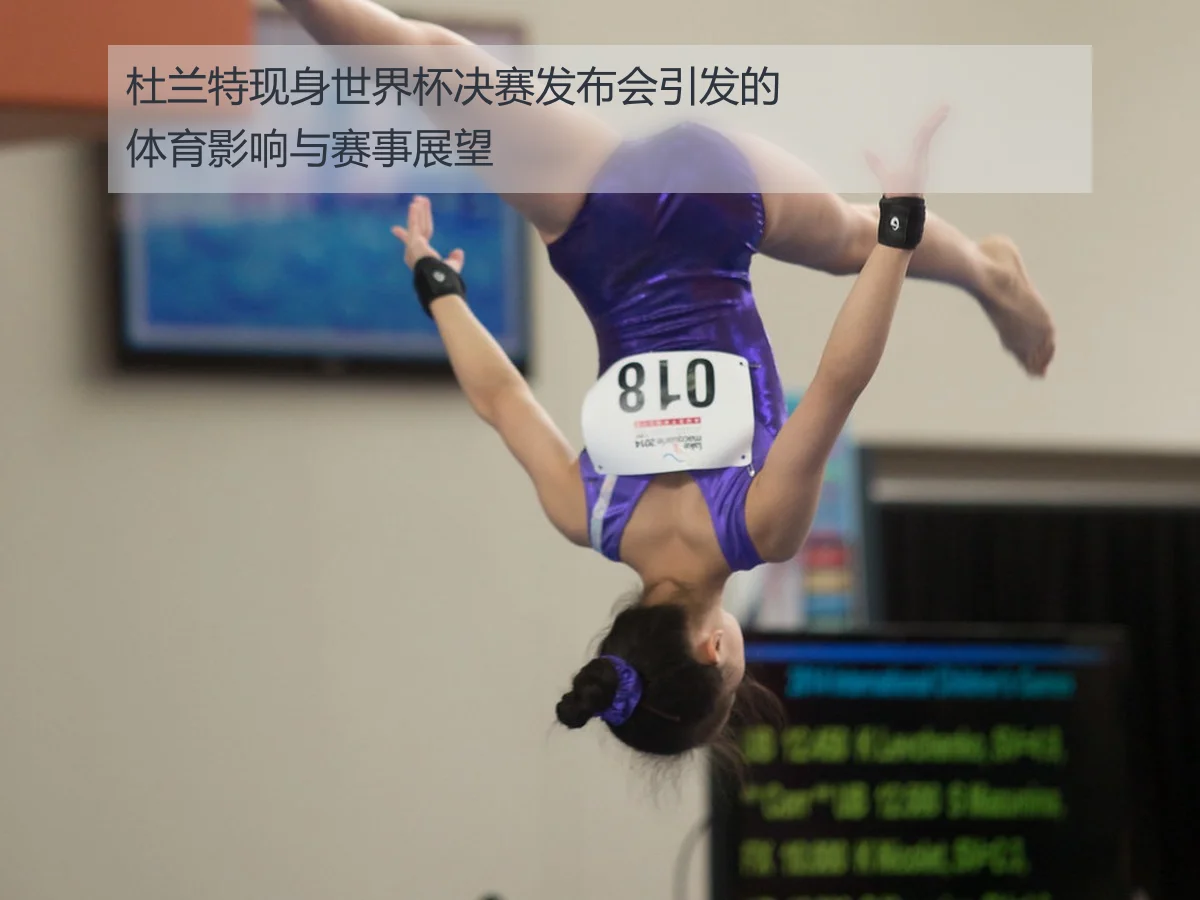 杜兰特现身世界杯决赛发布会引发的体育影响与赛事展望 | ky.appAPP