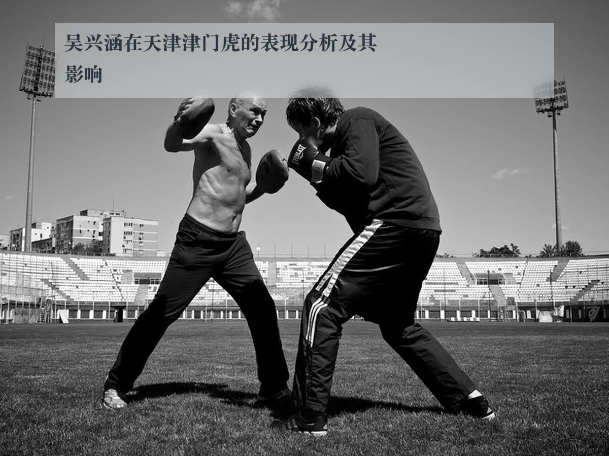 吴兴涵在天津津门虎的表现分析及其影响