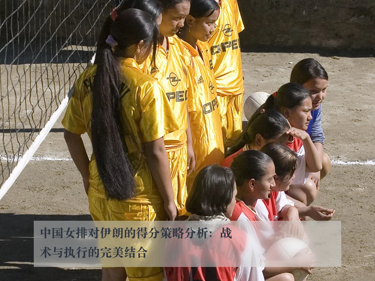 中国女排对伊朗的得分策略分析:战术与执行的完美结合 | ky.appAPP
