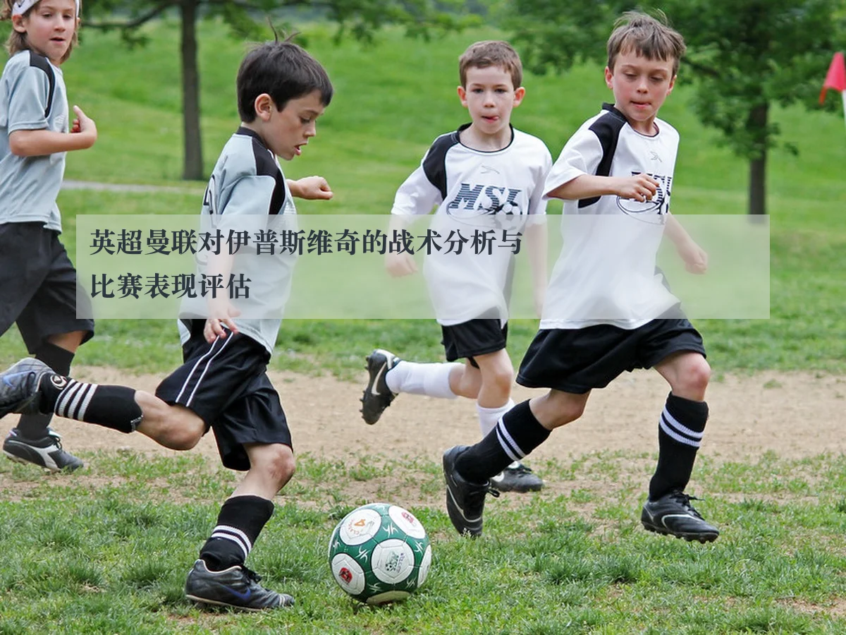 英超曼联对伊普斯维奇的战术分析与比赛表现评估