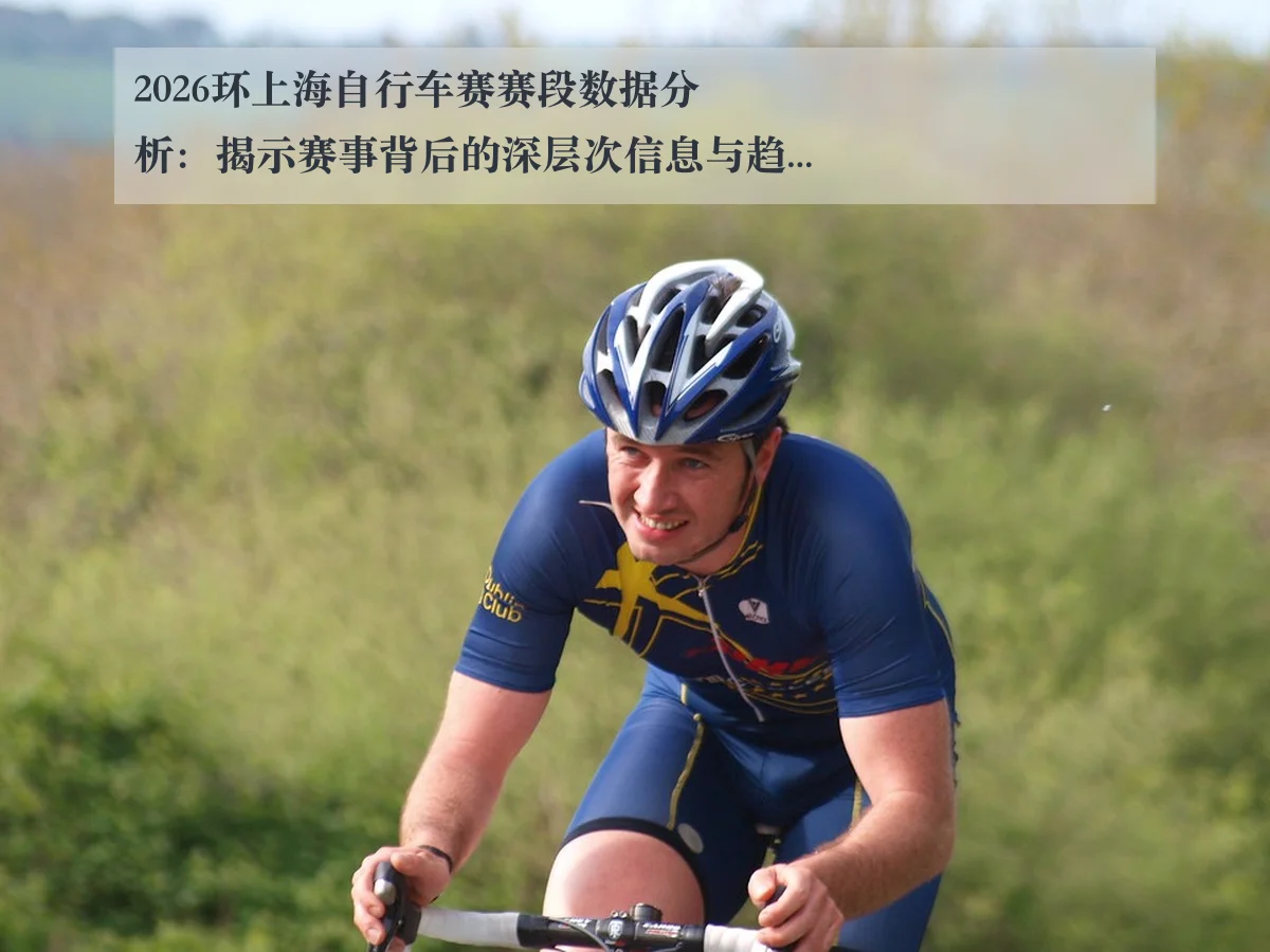 2026环上海自行车赛赛段数据分析：揭示赛事背后的深层次信息与趋势