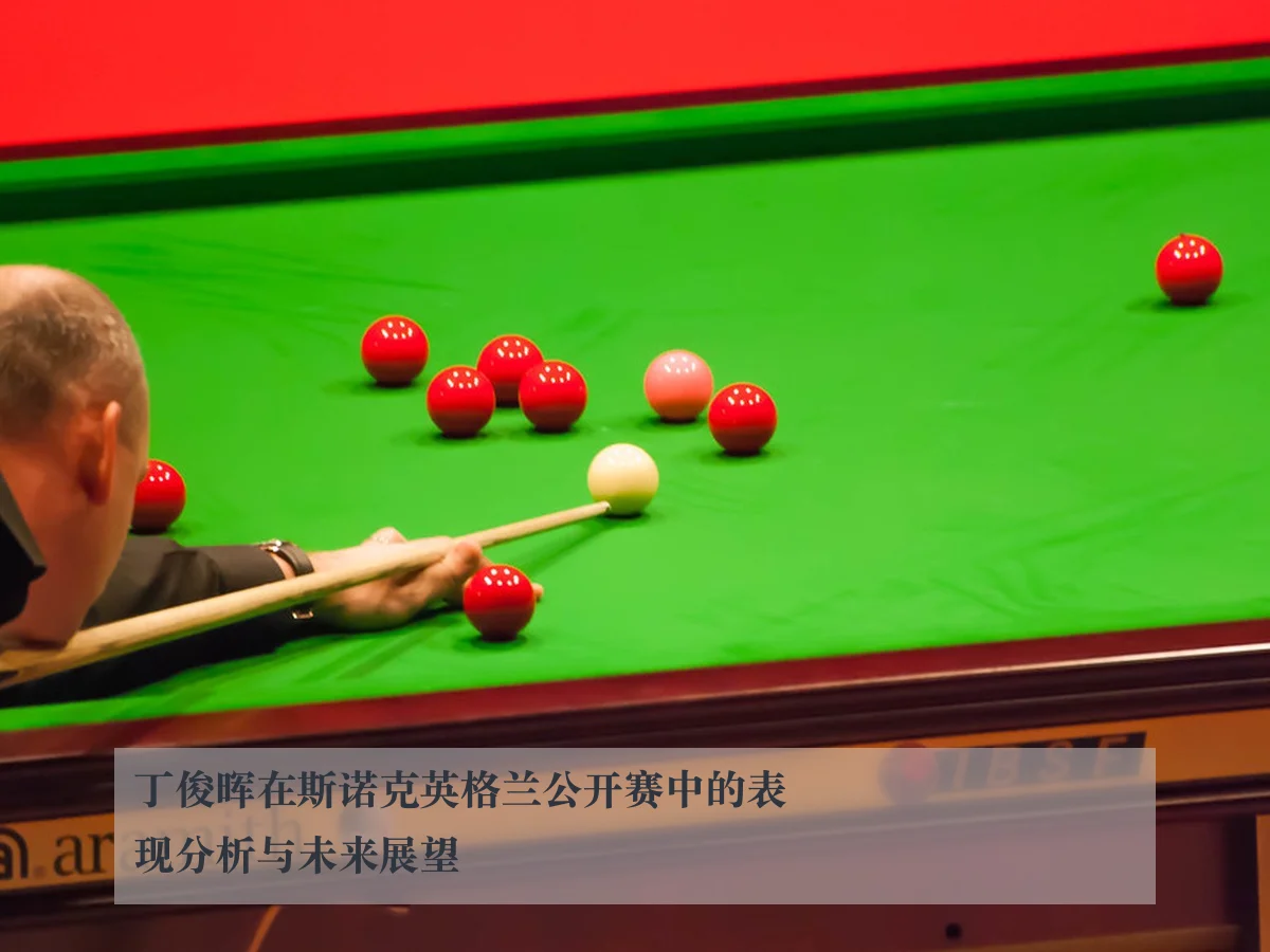 丁俊晖在斯诺克英格兰公开赛中的表现分析与未来展望